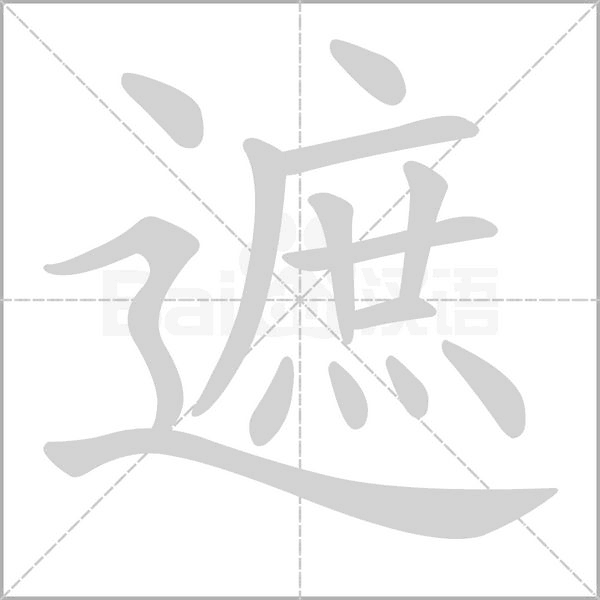 遮的筆順動(dòng)畫演示