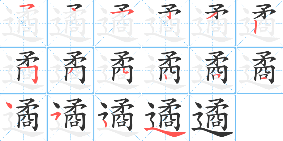 遹的筆順?lè)植窖菔?><hr /><h2>遹的基本信息</h2><div   id=