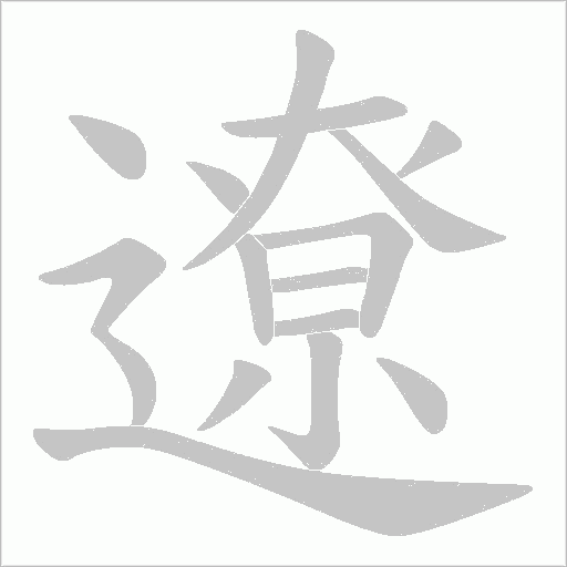 遼的筆順動畫演示