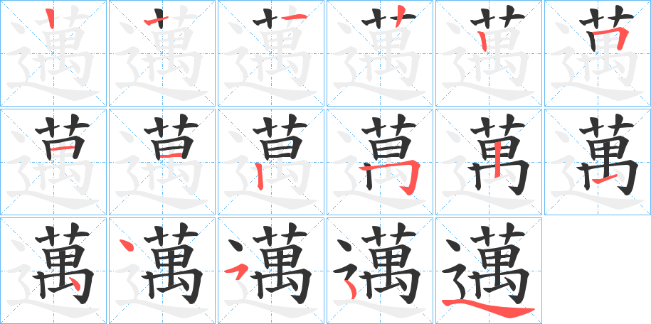 邁的筆順?lè)植窖菔?><hr /><h2>邁的基本信息</h2><div   id=
