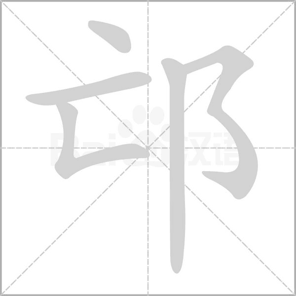 邙的筆順動(dòng)畫演示