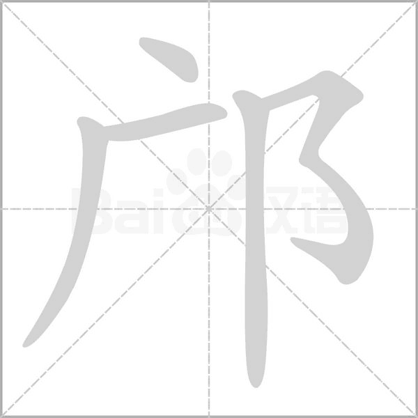 鄺的筆順動(dòng)畫演示