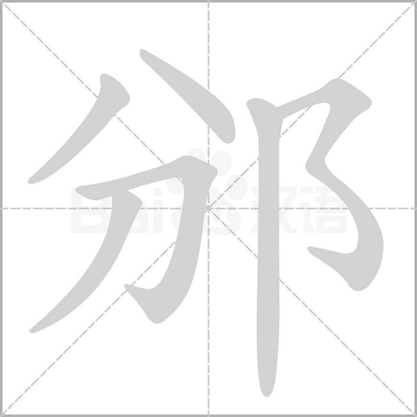 邠的筆順動(dòng)畫演示