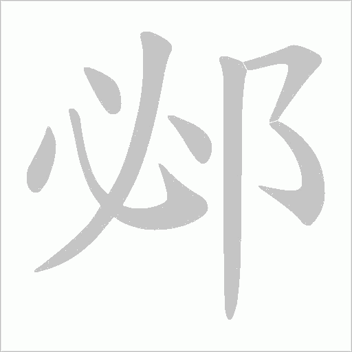 邲的筆順動畫演示
