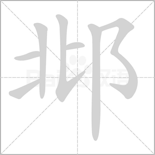 邶的筆順動(dòng)畫(huà)演示