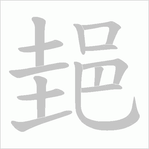 郌的筆順動(dòng)畫演示