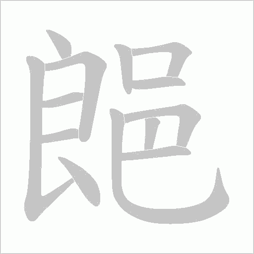 郒的筆順動畫演示