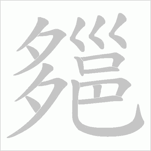 郺的筆順動(dòng)畫演示