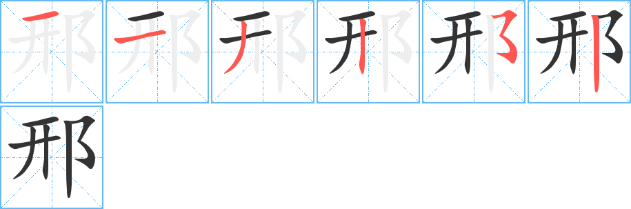 邢的筆順?lè)植窖菔?><hr /><h2>邢的基本信息</h2><div   id=