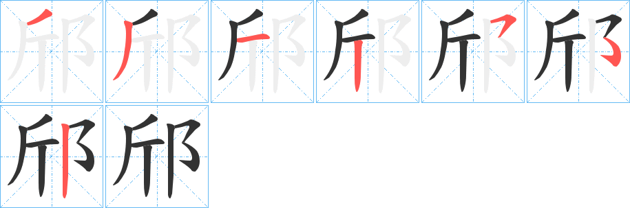 邤?shù)墓P順?lè)植窖菔?><hr /><h2>邤?shù)幕拘畔?/h2><div   id=