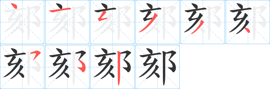 郂的筆順?lè)植窖菔?><hr /><h2>郂的基本信息</h2><div   id=