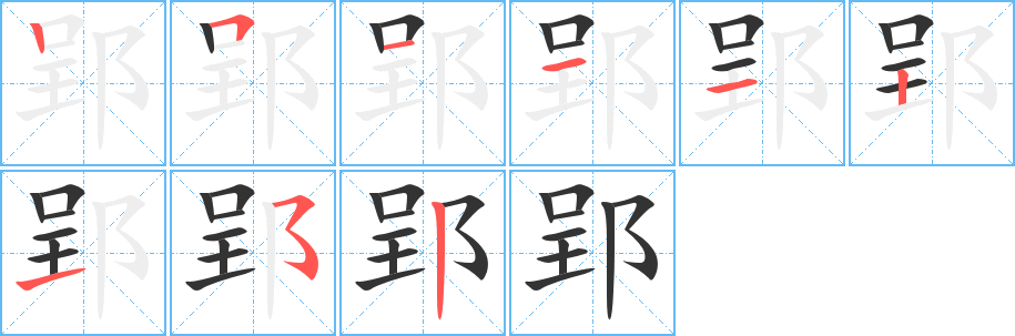 郢的筆順分步演示