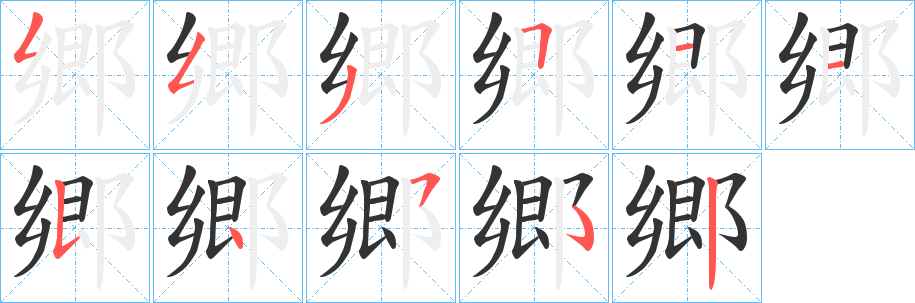 郷的筆順?lè)植窖菔?><hr /><h2>郷的基本信息</h2><div   id=