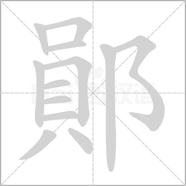 鄖的筆順動(dòng)畫演示