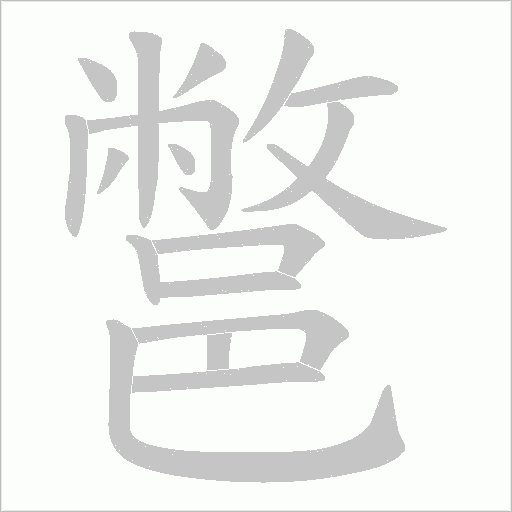 鄨的筆順動(dòng)畫演示
