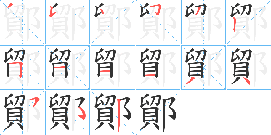鄮的筆順分步演示