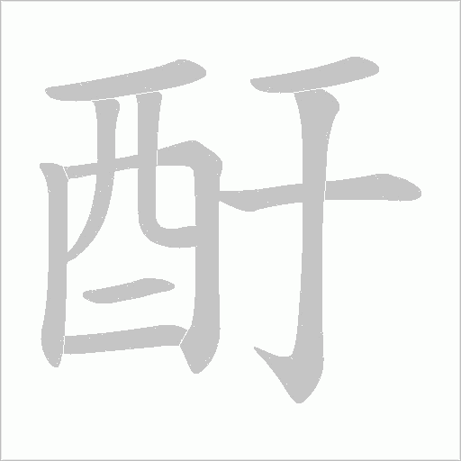 酑的筆順動畫演示