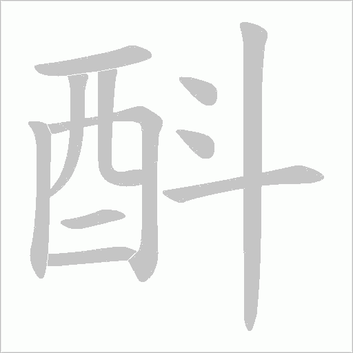 酙的筆順動畫演示