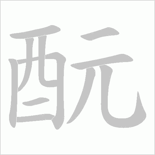 酛的筆順動(dòng)畫演示