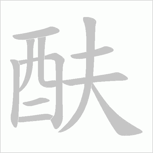 酜的筆順動畫演示