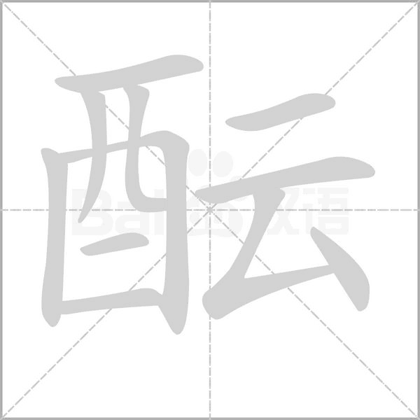醞的筆順動(dòng)畫演示