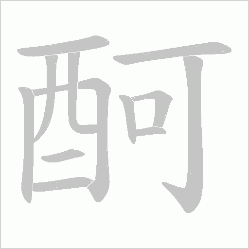 酠的筆順動畫演示