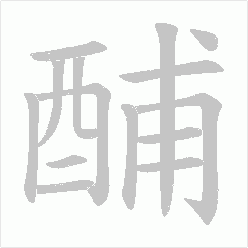 酺的筆順動畫演示
