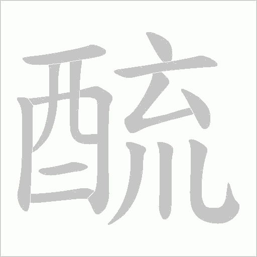 酼的筆順動畫演示