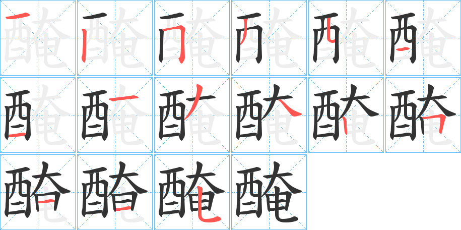 醃的筆順?lè)植窖菔?><hr /><h2>醃的基本信息</h2><div   id=