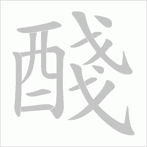 醆的筆順動畫演示