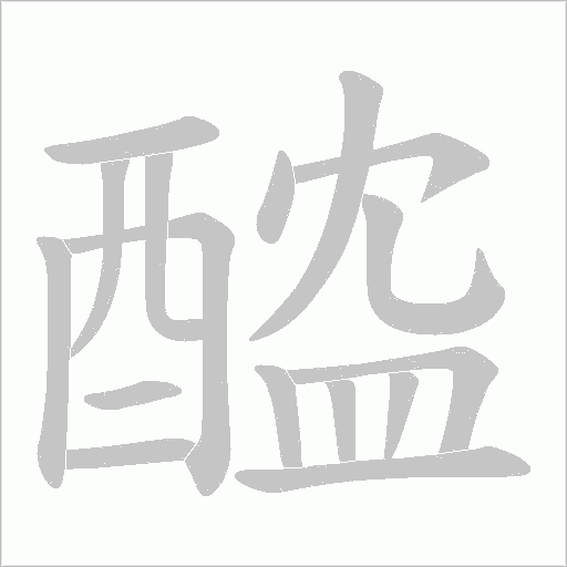 醓的筆順動(dòng)畫(huà)演示