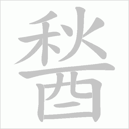 醔的筆順動畫演示