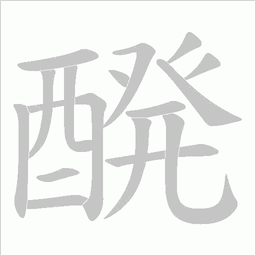 醗的筆順動畫演示