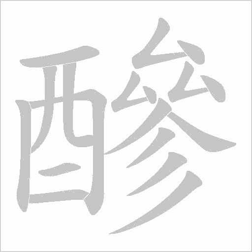 醦的筆順動畫演示