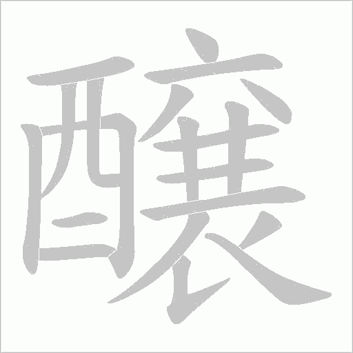 醸的筆順動畫演示