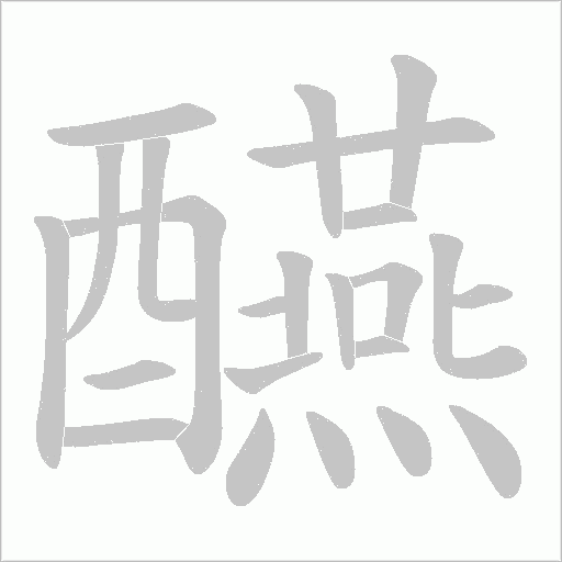 醼的筆順動畫演示