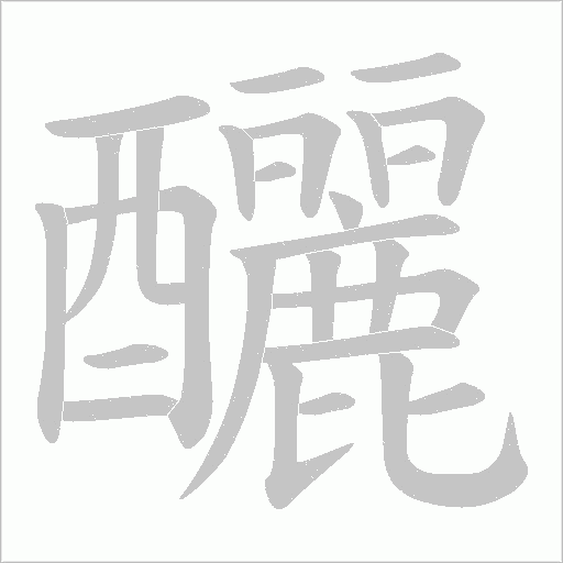 釃的筆順動畫演示