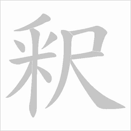 釈的筆順動畫演示