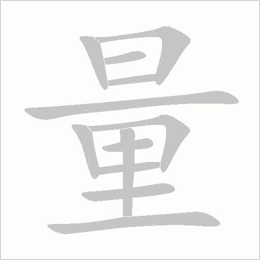 量的筆順動畫演示