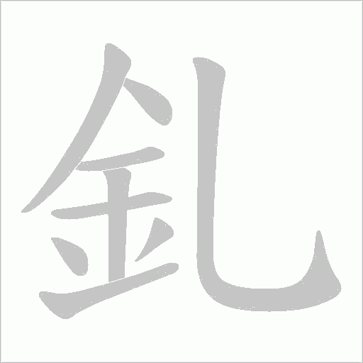 釓的筆順動畫演示