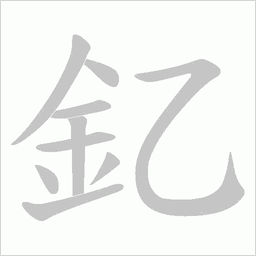 釔的筆順動畫演示