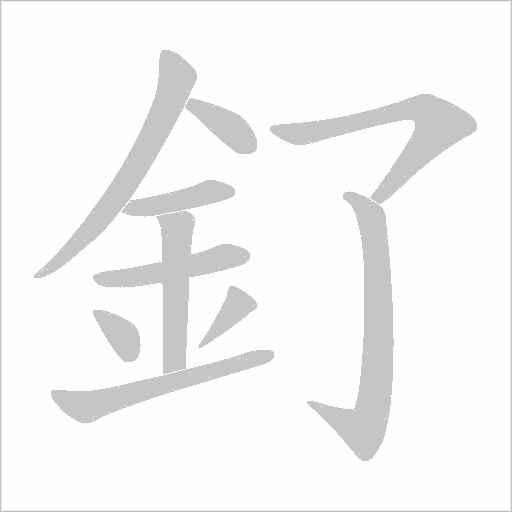 釕的筆順動畫演示