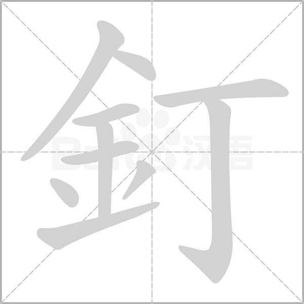 釘?shù)墓P順動畫演示