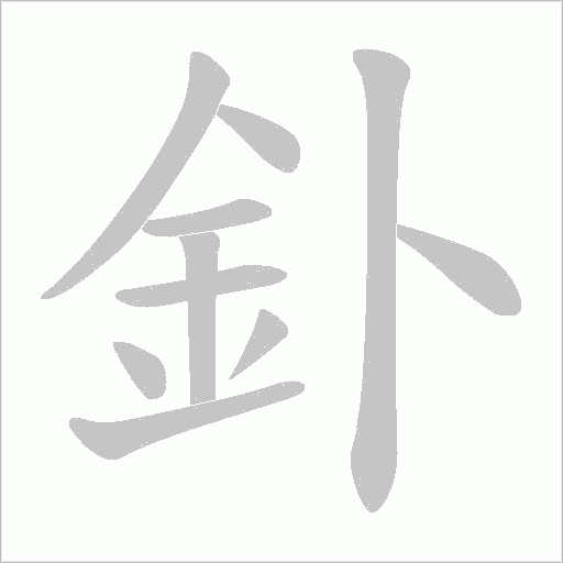 釙的筆順動畫演示