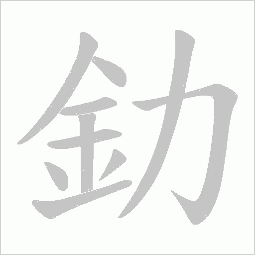 釛的筆順動畫演示