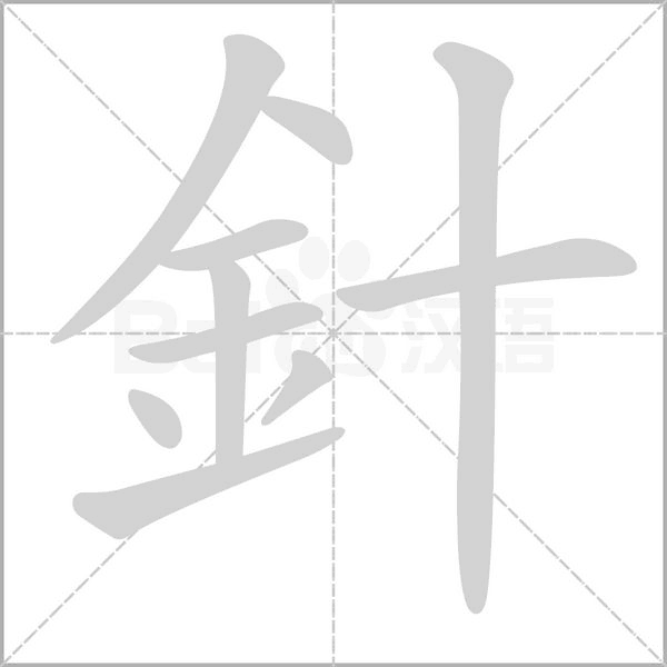 針的筆順動(dòng)畫(huà)演示