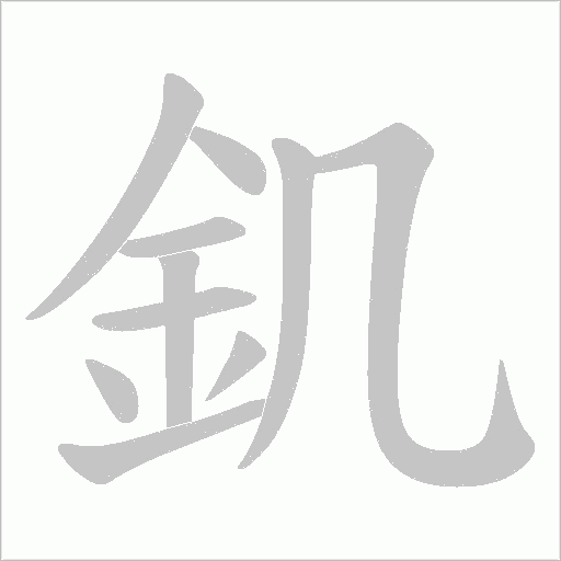 釠的筆順動畫演示
