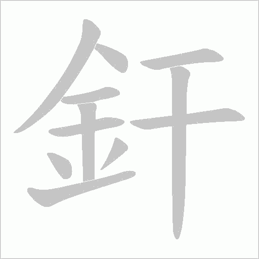 釬的筆順動畫演示