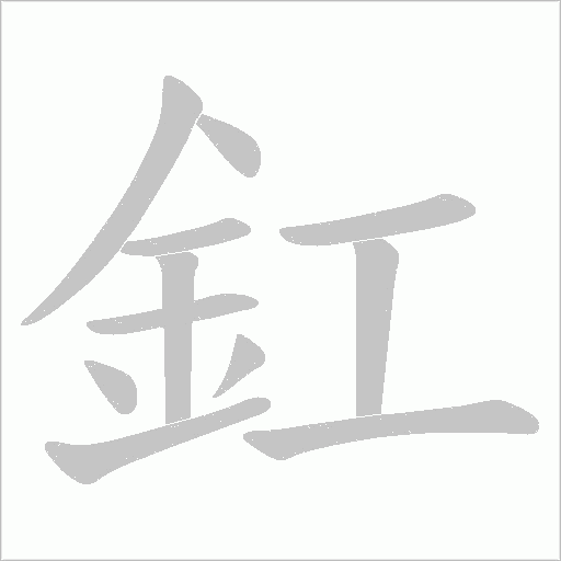 釭的筆順動畫演示