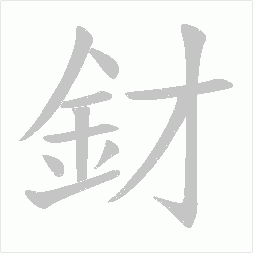 釮的筆順動(dòng)畫(huà)演示
